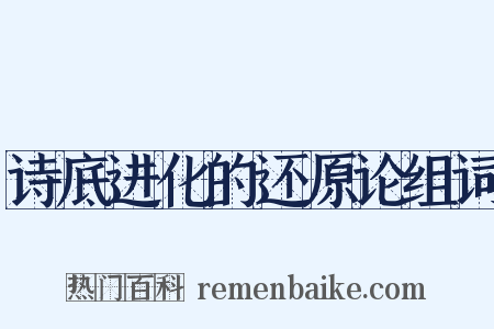 诗底进化的还原论组词是什么意思的图片
